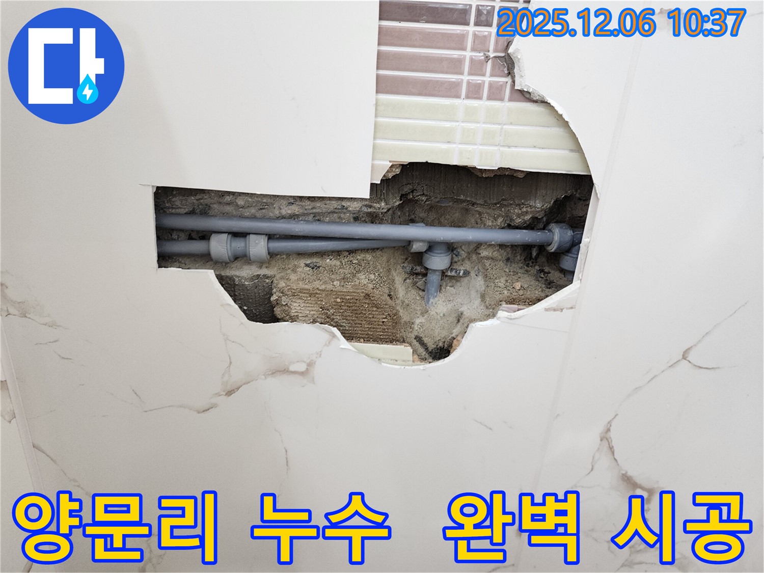 경기도 포천시 양문리 누수, 완벽한 시공으로 누수 문제 해결 - 믿고 맡길 수 있는 누수 전문 업체