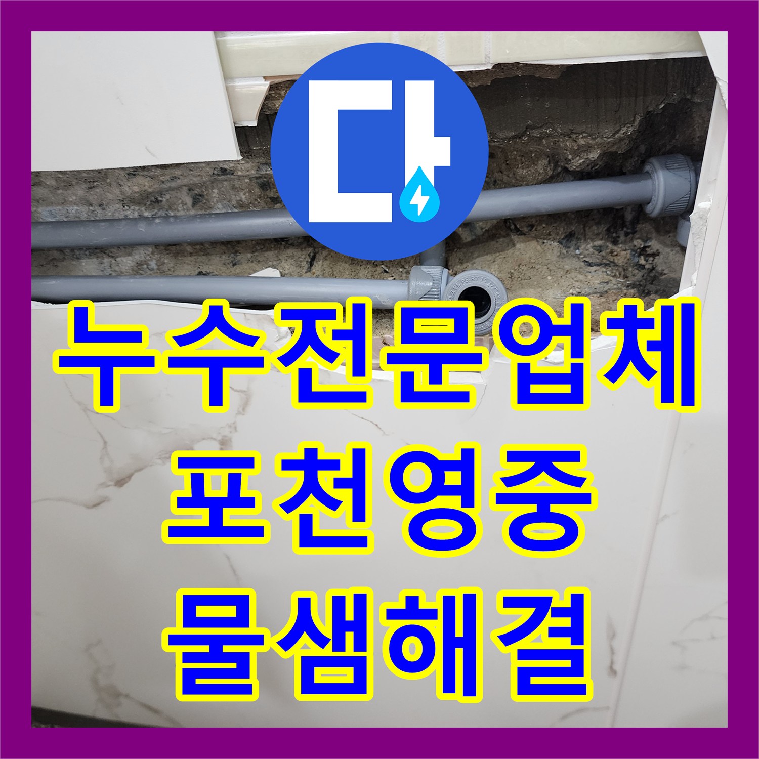 누수전문업체 화장실 벽 속 배관 소켓 결함 찾아 보수한 포천시 영중면
