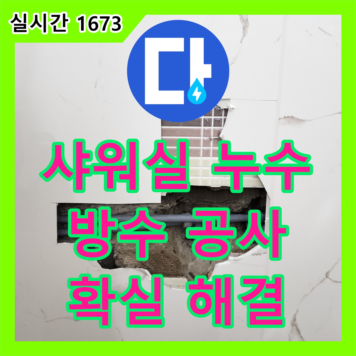 양문리 누수전문업체, 샤워실 누수 완벽한 방수 공사로 해결