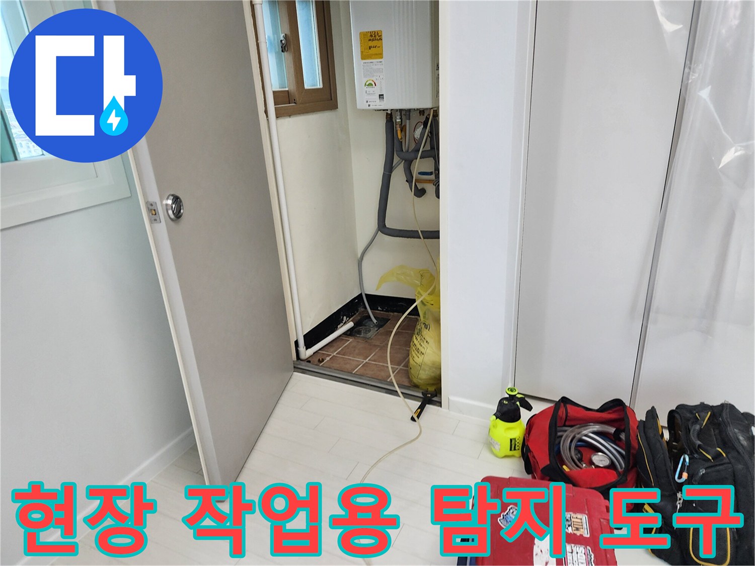 영중면 현장에서 누수 지점 확인을 위해 사용되는 전문 장비들