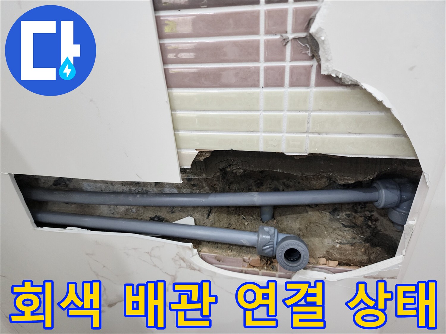 욕실 내부 굴착 부위 - 매립된 회색 배관의 연결 소켓 및 접합부 모습입니다.