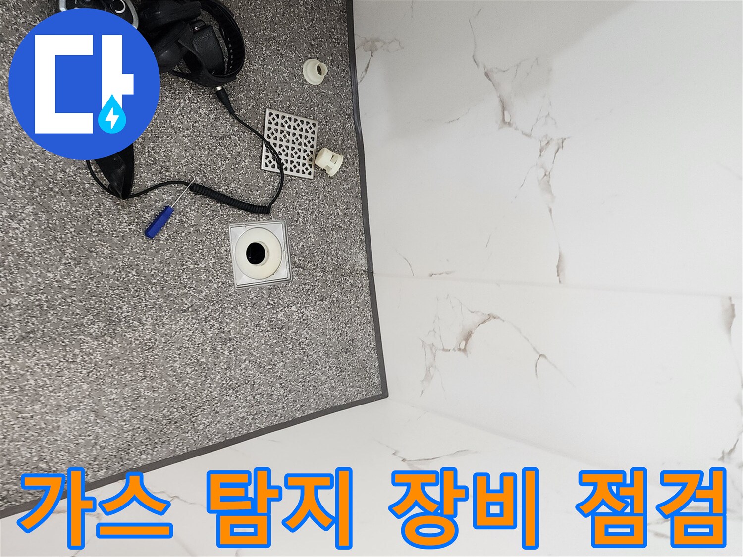 욕실 바닥에서 가스 탐지기를 활용하여 누수 지점을 찾는 모습입니다.