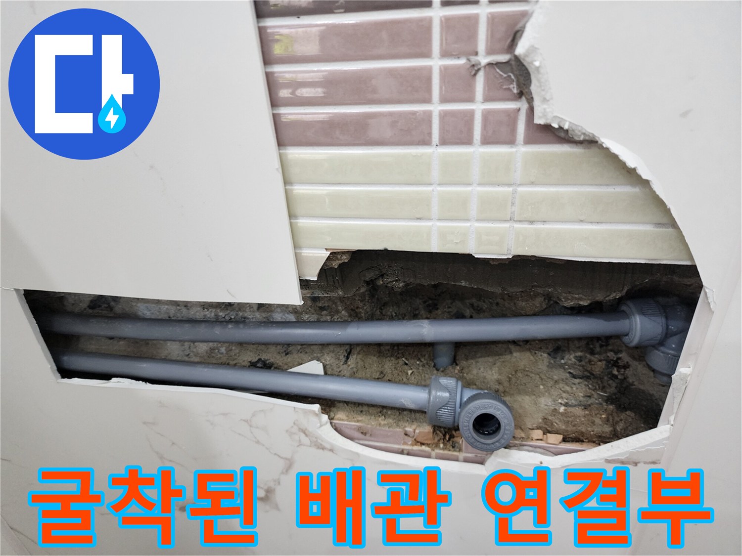 욕실 벽체 굴착 - 내부 배관의 연결 소켓 부위에서 누수가 관찰됩니다.