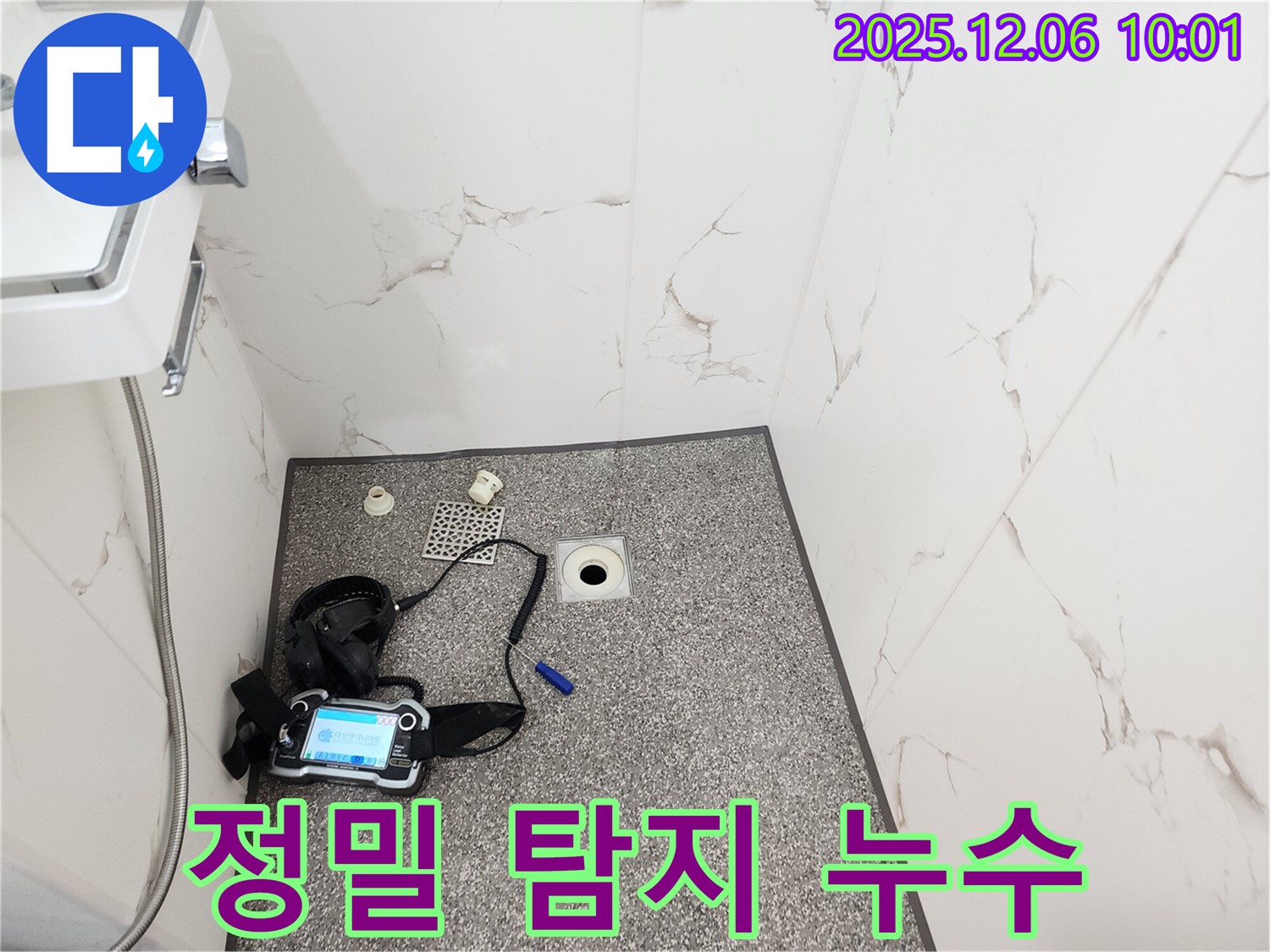 정밀 누수 탐지 - 샤워실 숨은 누수 - 포천시 영중면 양문리