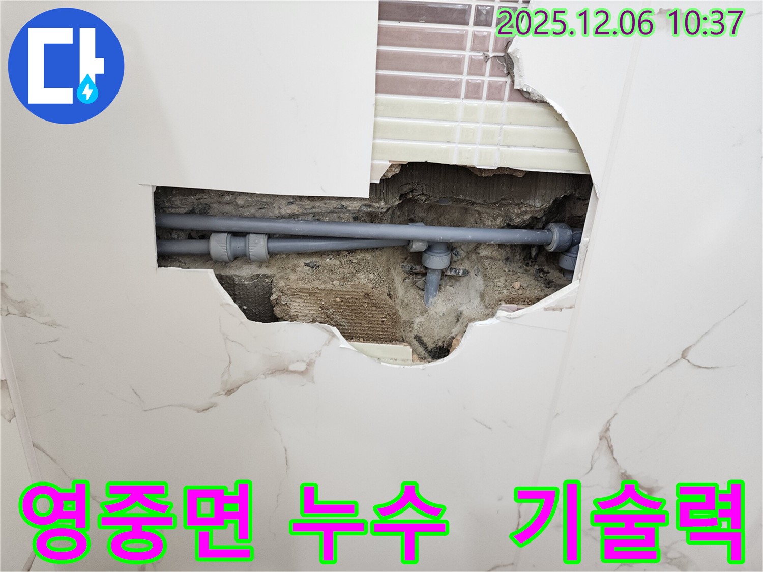 포천 영중면 누수, 누수탐지 전문가의 기술력으로 누수 문제 해결 - 정확한 진단과 꼼꼼한 시공