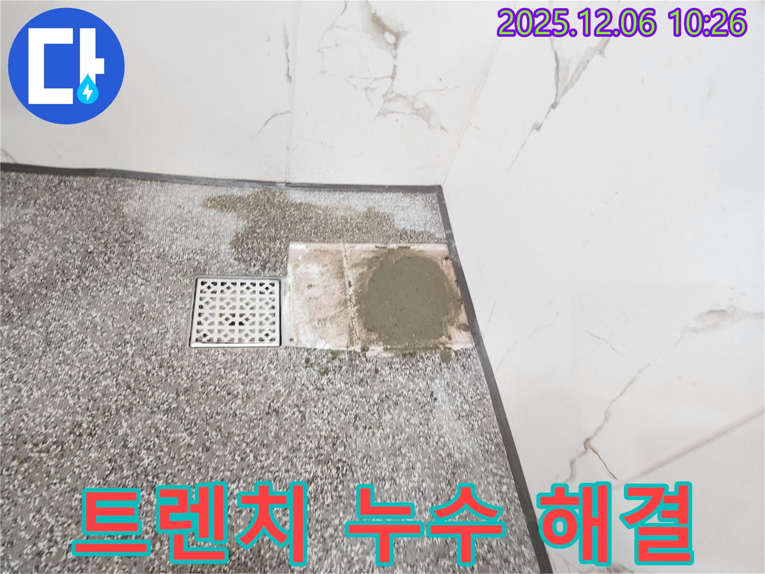 포천 영중면 욕실 트렌치 주변 누수 - 완벽 방수 시공으로 누수 걱정 없이 쾌적한 샤워 환경을 약속드립니다.
