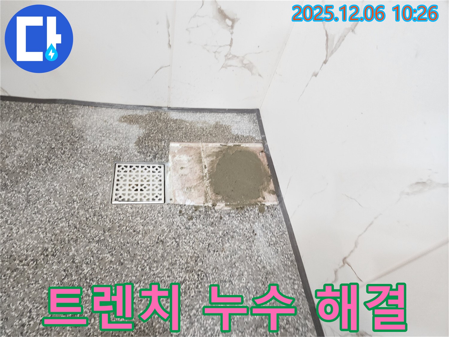 포천 욕실 트렌치 주변 누수 - 완벽한 누수 해결로 쾌적한 샤워 환경을 만들어 드립니다.