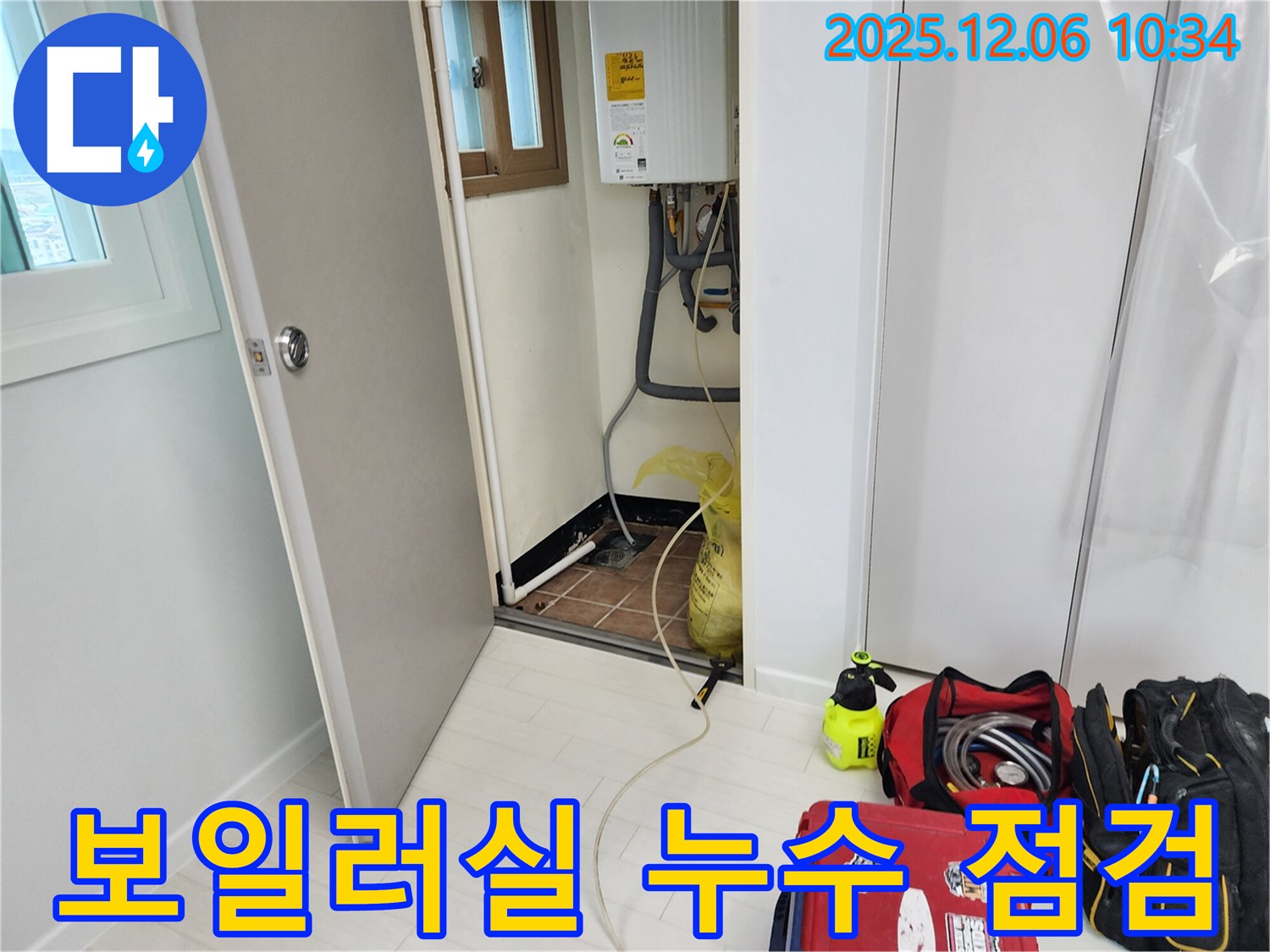 포천시 영중면 누수 - 보일러실 누수 점검 과정 상세히 공개