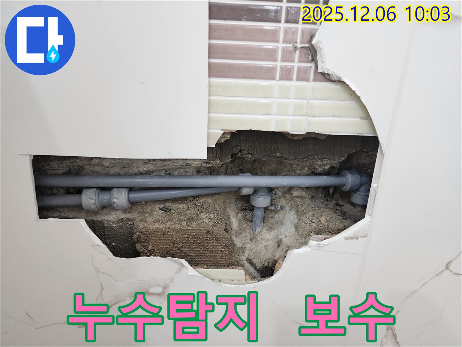 포천시 영중면 양문리 누수 - 누수탐지부터 보수까지 원스톱 서비스