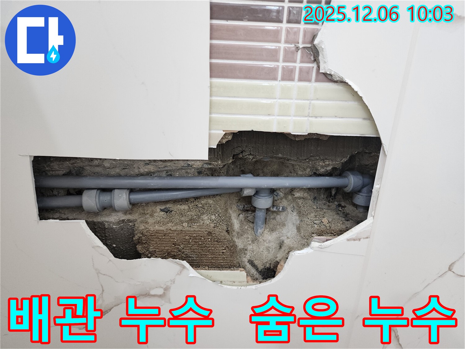 포천시 영중면 양문리 누수 - 벽 속 숨겨진 배관 누수 탐지 및 보수