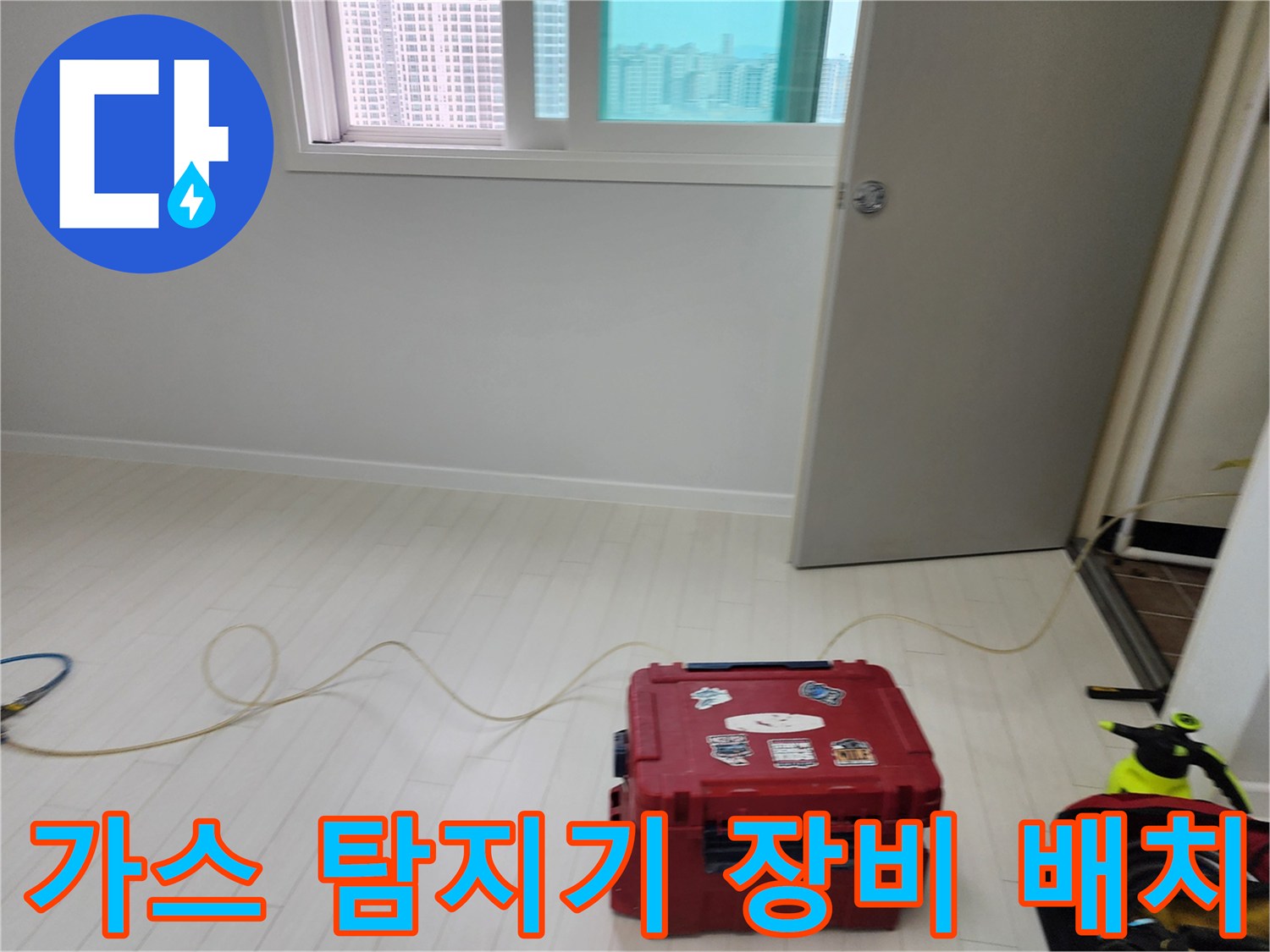 현장-바닥에-배치된-누수-탐색용-가스-탐지-장비