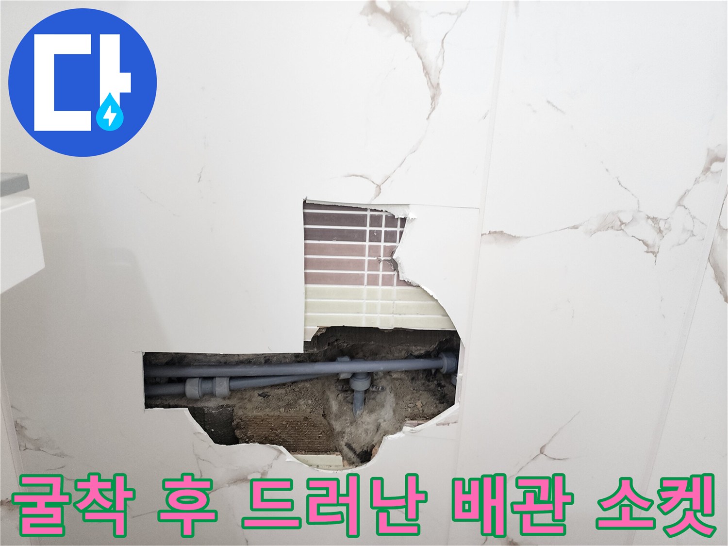 화장실 벽면 타일 제거 후 노출된 누수 발생 배관 연결 부위
