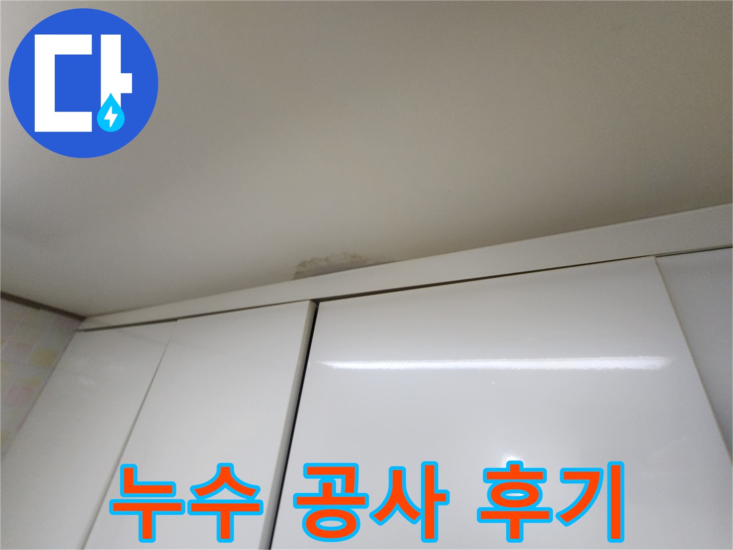기흥구 구갈동 싱크대 누수 - 천장 누수 공사 후기 및 합리적인 비용