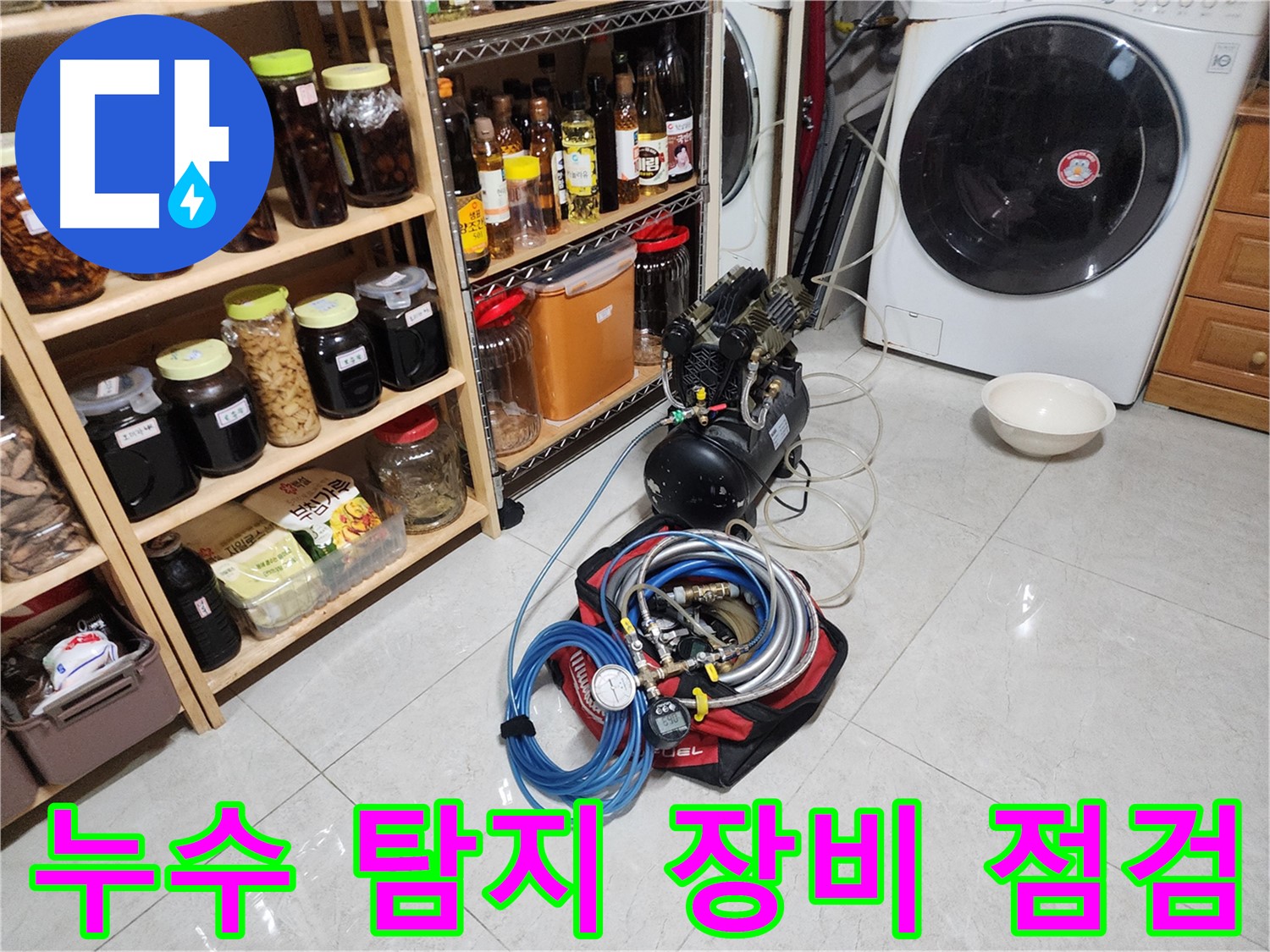기흥구 누수 해결을 위한 전문 장비 점검 - 꼼꼼한 준비로 완벽한 누수 탐지를 약속드립니다.