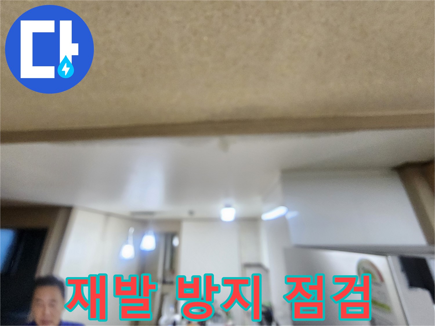 꼼꼼한 점검으로 재발 방지 - 용인 기흥구 누수!