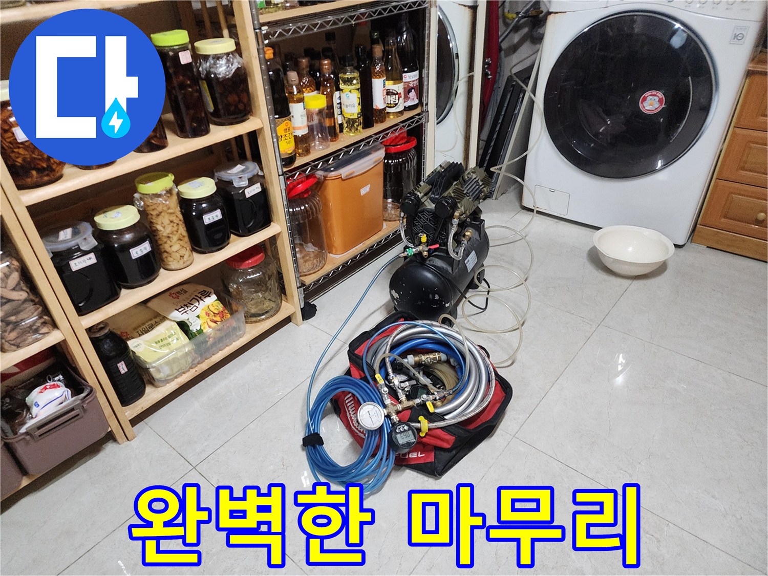 누수 해결 - 완벽한 마무리까지 책임