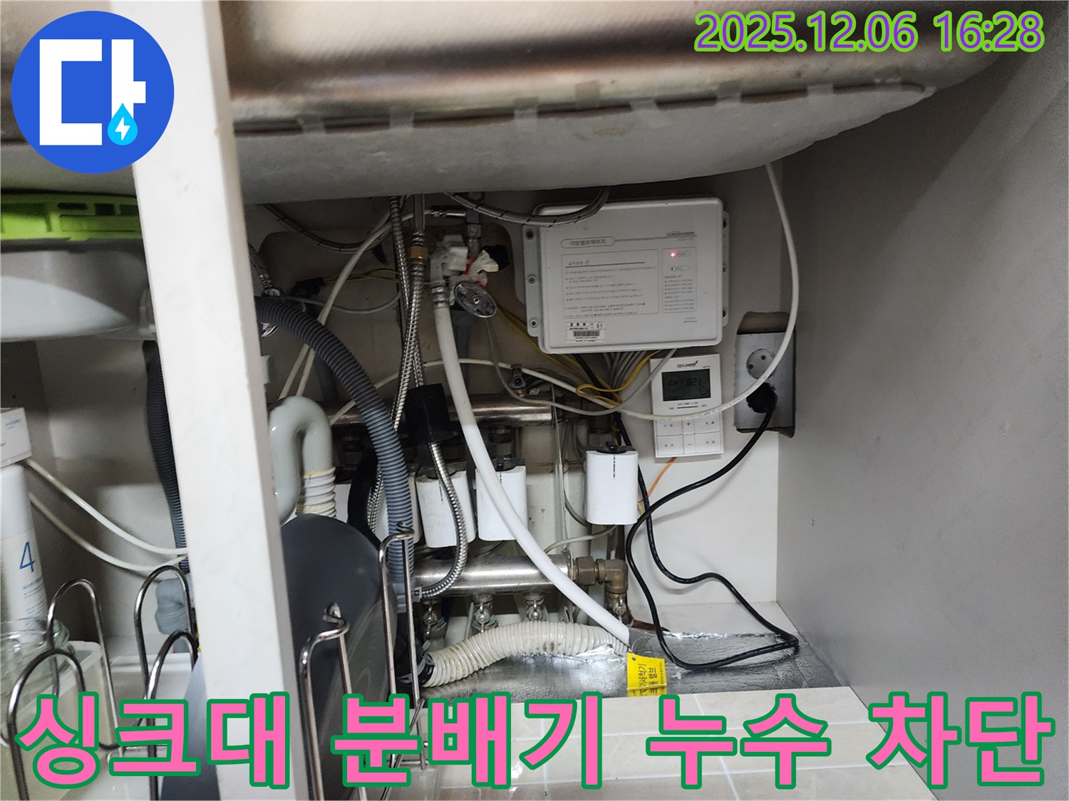 싱크대 난방 분배기 누수 완벽 차단 - 용인 누수 전문가가 확실한 시공으로 누수 문제를 완벽하게 해결했습니다.