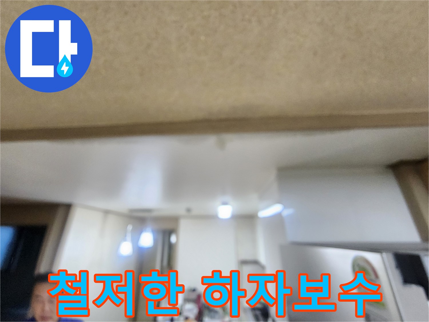 완벽 시공과 철저한 하자 보수 - 용인 기흥구 누수, 안심하고 맡기세요!