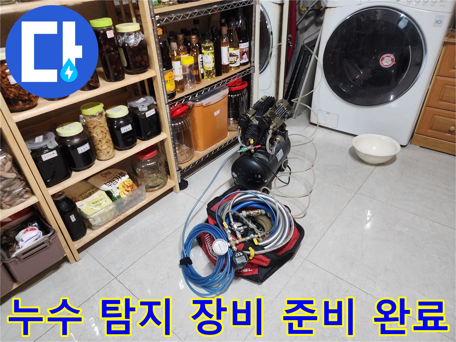 용인 기흥구 민속촌 누수 탐지를 위한 장비 준비 완료 - 정확한 진단과 신속한 해결을 약속드립니다.