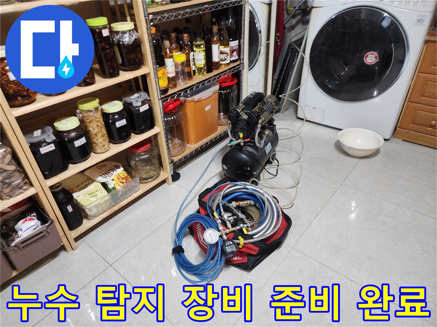 숙련된 전문가 - 누수 탐지