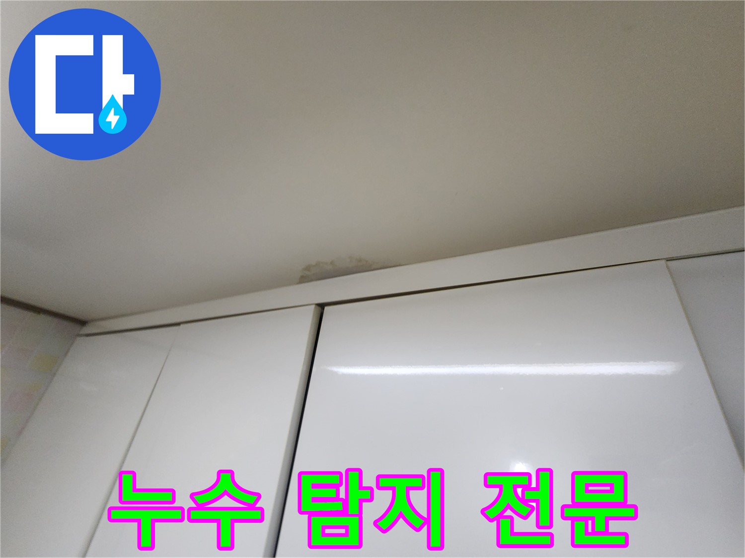 기흥구 싱크대 천장 누수 - 방치 시 위험 경고