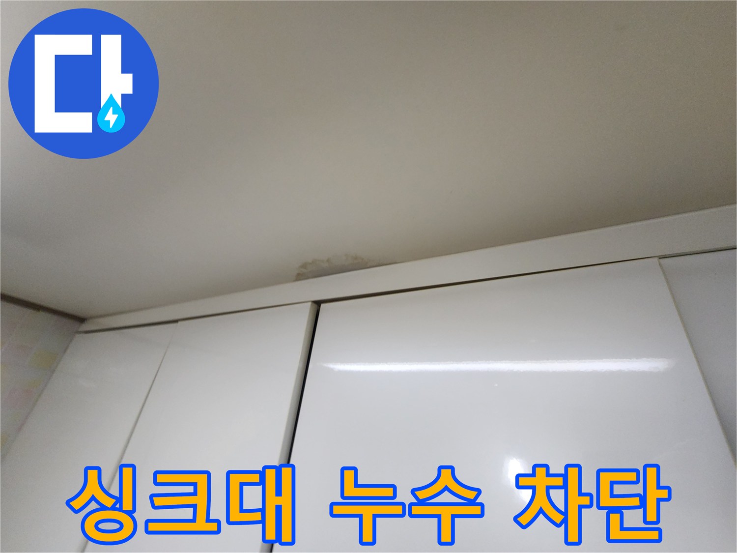 용인 싱크대 위 천장 누수 - 완벽 차단 시공 약속