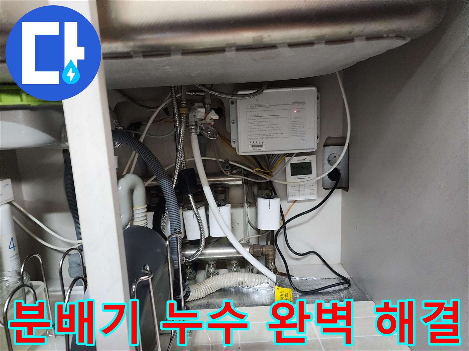 용인시 기흥구 OO아파트에서 발생한 분배기 누수 - 완벽하게 해결하여 고객님의 만족을 최우선으로 합니다.