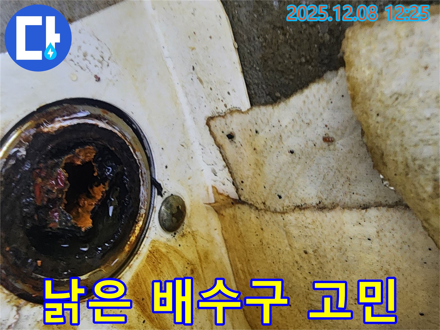 낡은 싱크대 배수구 - 누수 때문에 고민이신가요? 전문가에게 맡기세요!