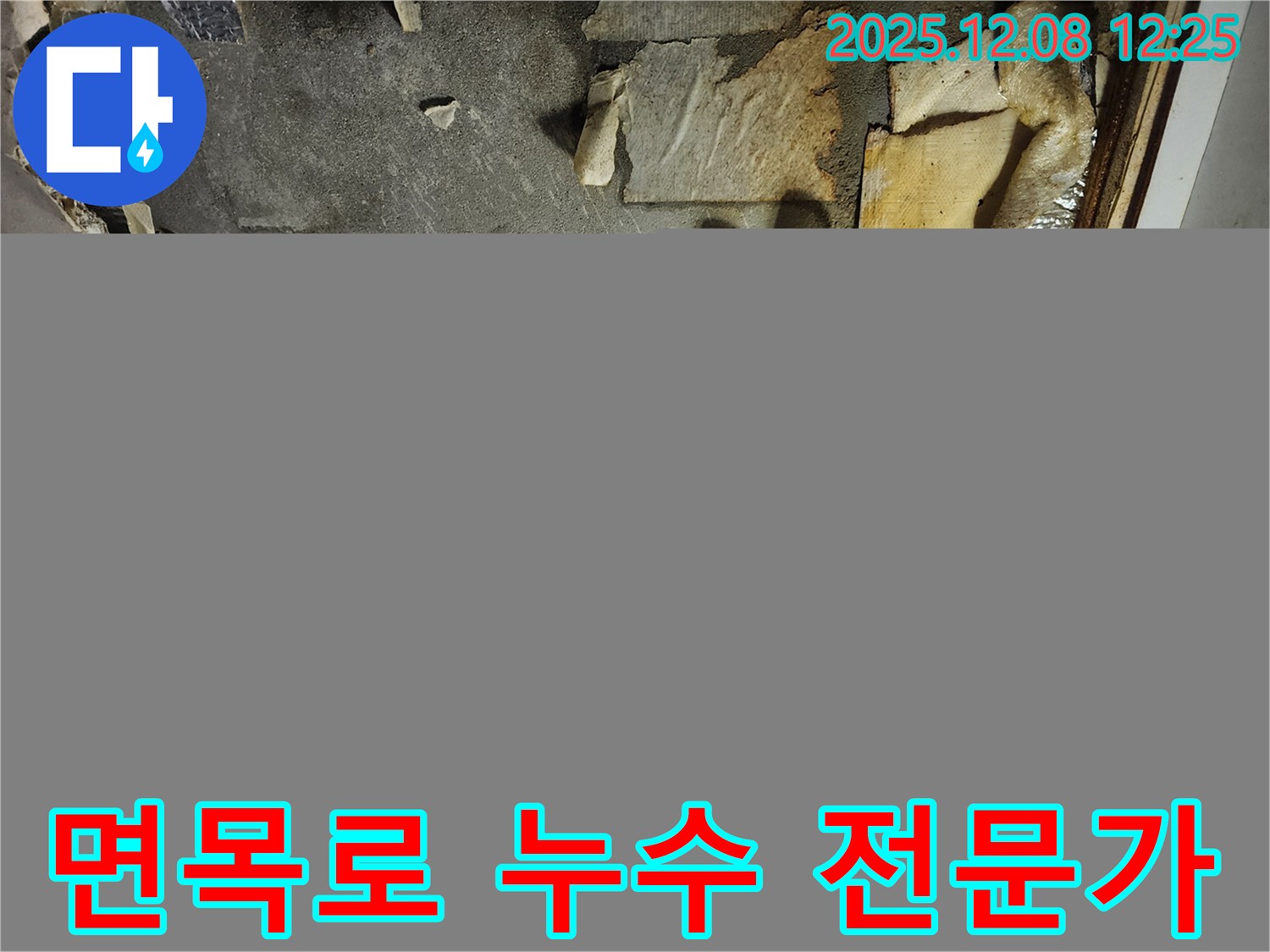 면목로44가길 누수 - 누수 전문가의 꼼꼼한 시공으로 해결