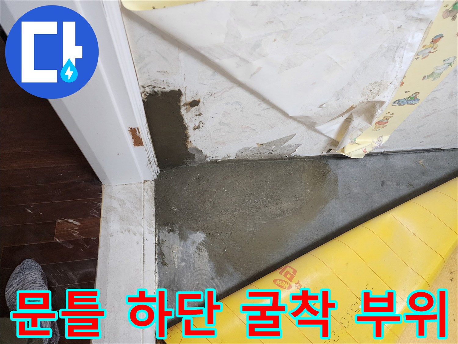문틀 주변-배관 노출 및 미장 작업 중인 모습