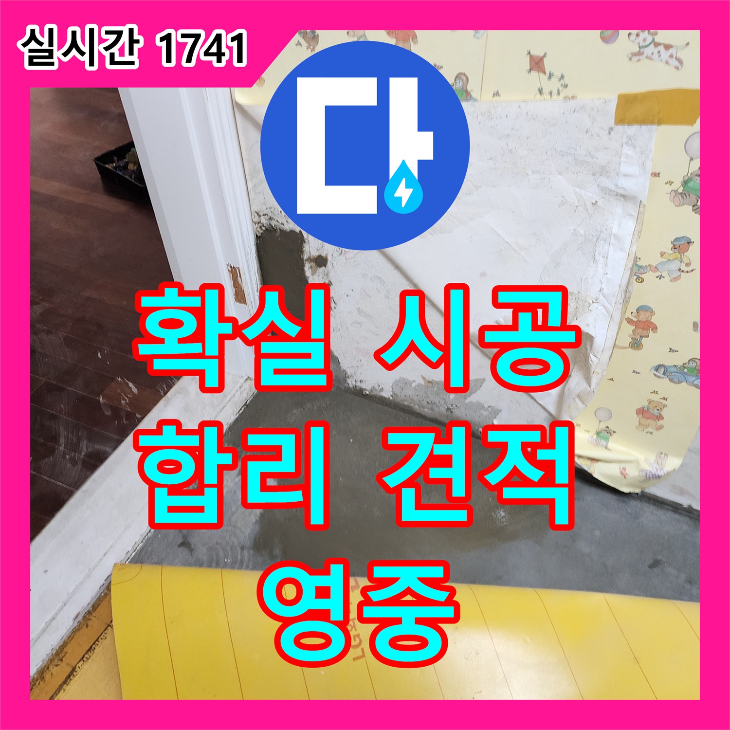 영중면 누수공사비용, 합리적인 견적과 확실한 시공