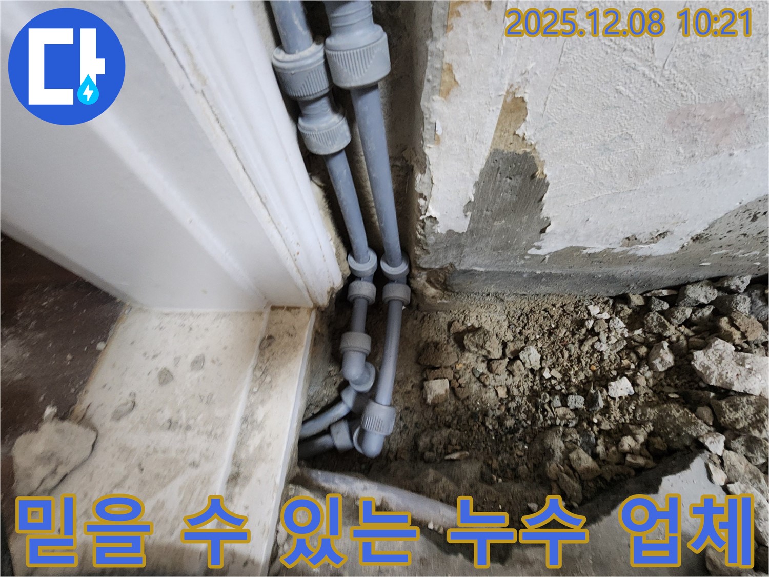 포천시 영중면 거사리 누수 - 믿을 수 있는 누수 전문 업체로서 고객님의 신뢰를 최우선으로 생각합니다.