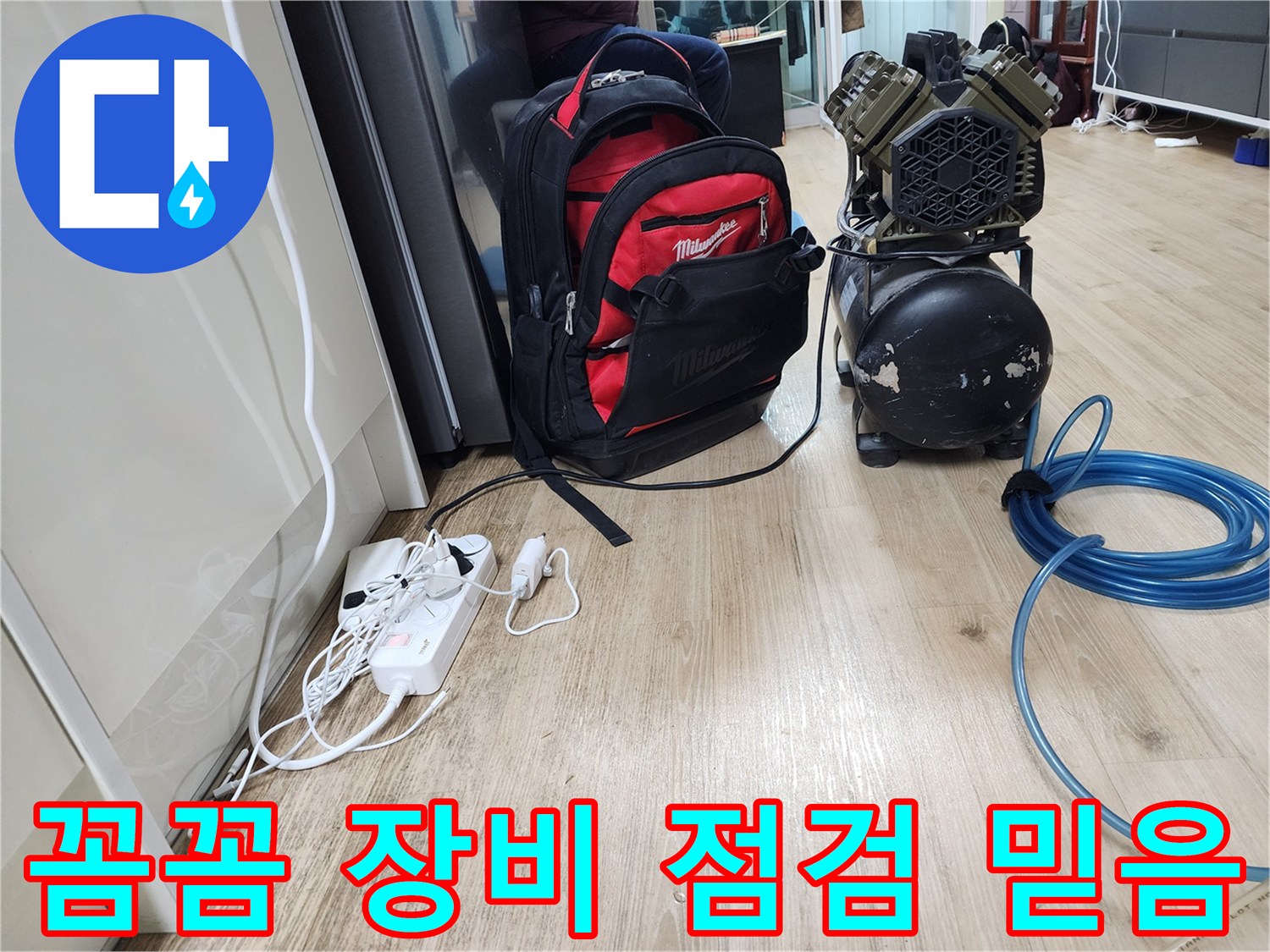 꼼꼼한 장비 점검 - 믿음직한 누수 전문가의 필수 과정입니다.