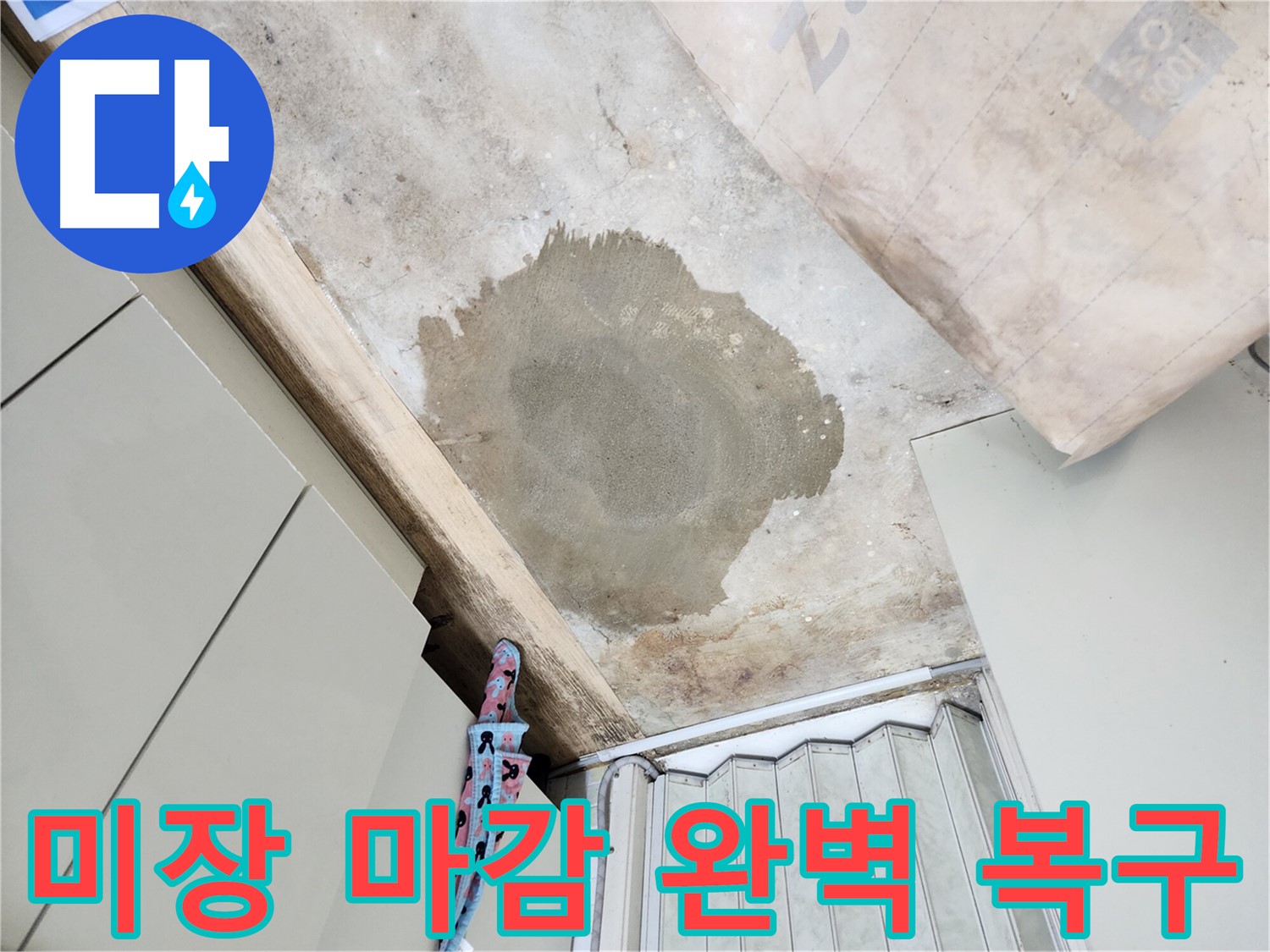 노원구 월계동 누수 공사 후 미장 마감 - 완벽한 복구로 고객님의 만족도를 높였습니다.