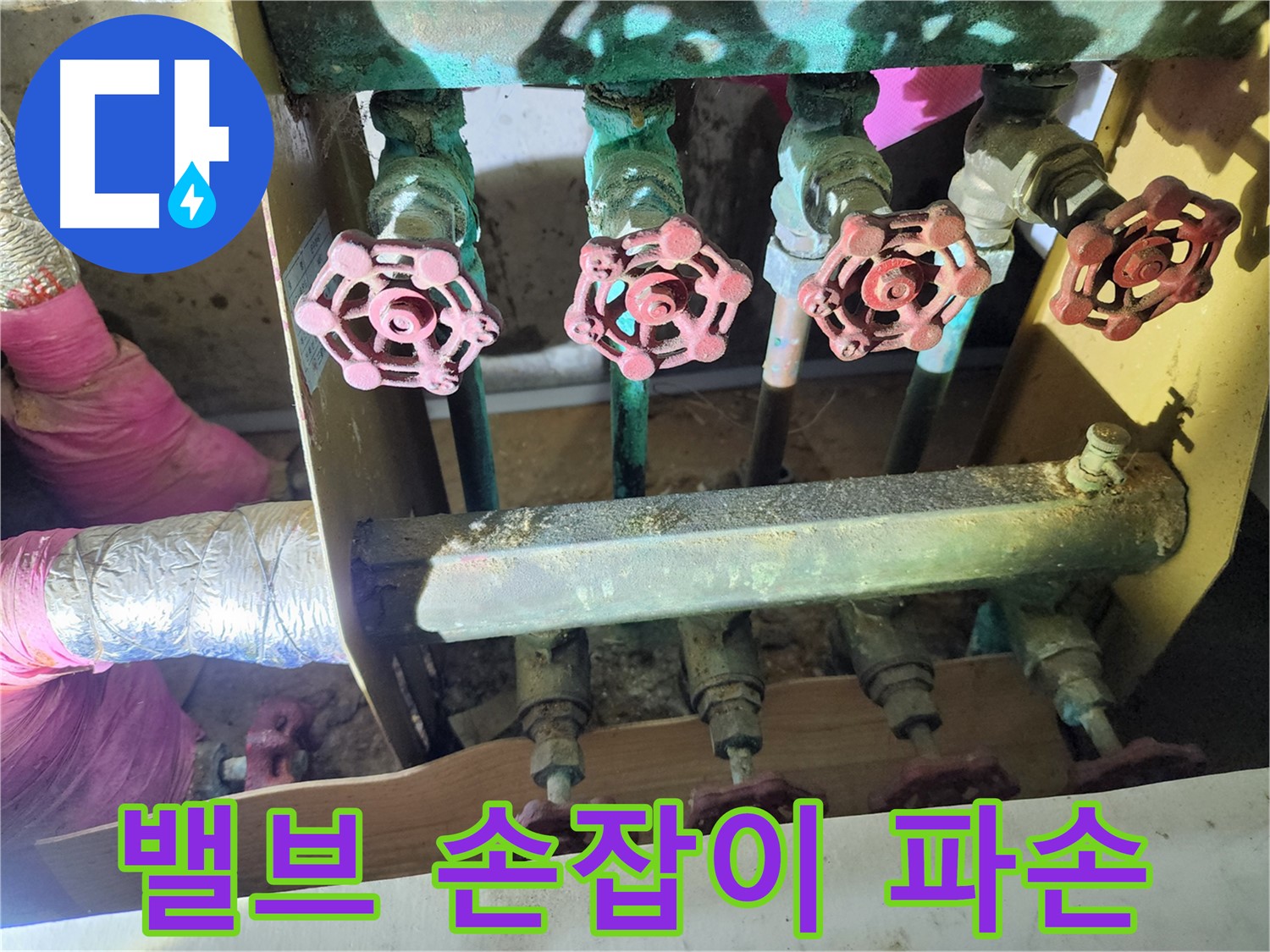 노원구 월계동 누수 - 밸브 손잡이 파손으로 인한 누수, 교체가 시급합니다.