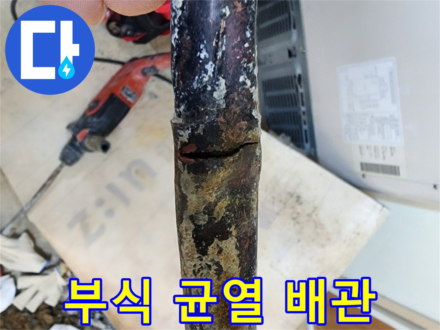 노원구 월계동 누수 현장에서 낡은 배관의 부식과 균열이 심각한 상태를 보여주는 사진입니다.