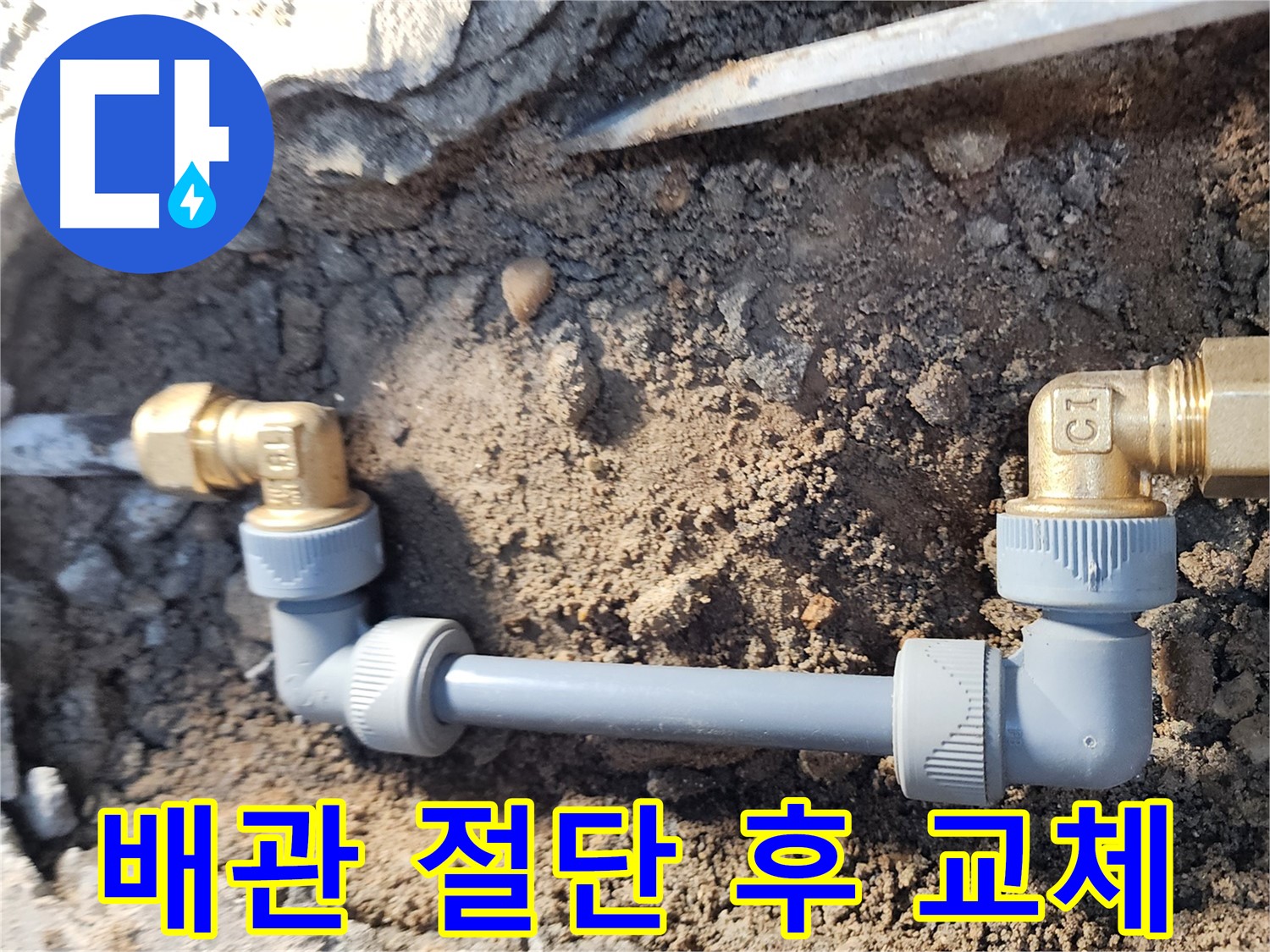 노원구 월계동 삼호아파트 누수 - 낡은 배관 절단 후 새 배관으로 교체