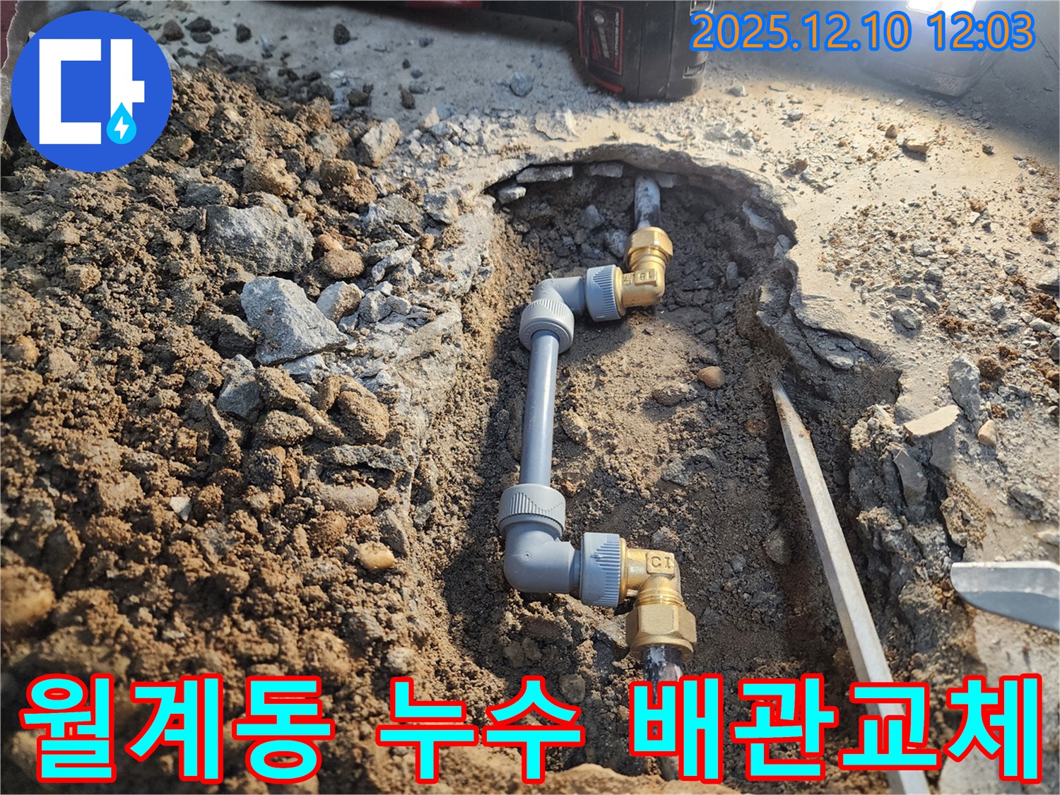 노원구 월계동 삼호아파트 누수 발생 - 배관 부식으로 인한 누수 지점 탐지 및 신속한 배관 교체 작업 진행