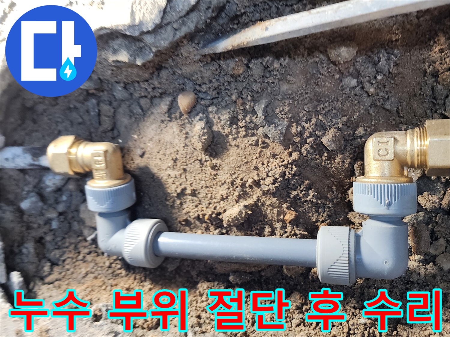 노원구 월계동 삼호아파트 누수 - 손상된 배관 절단 후 누수 수리 진행