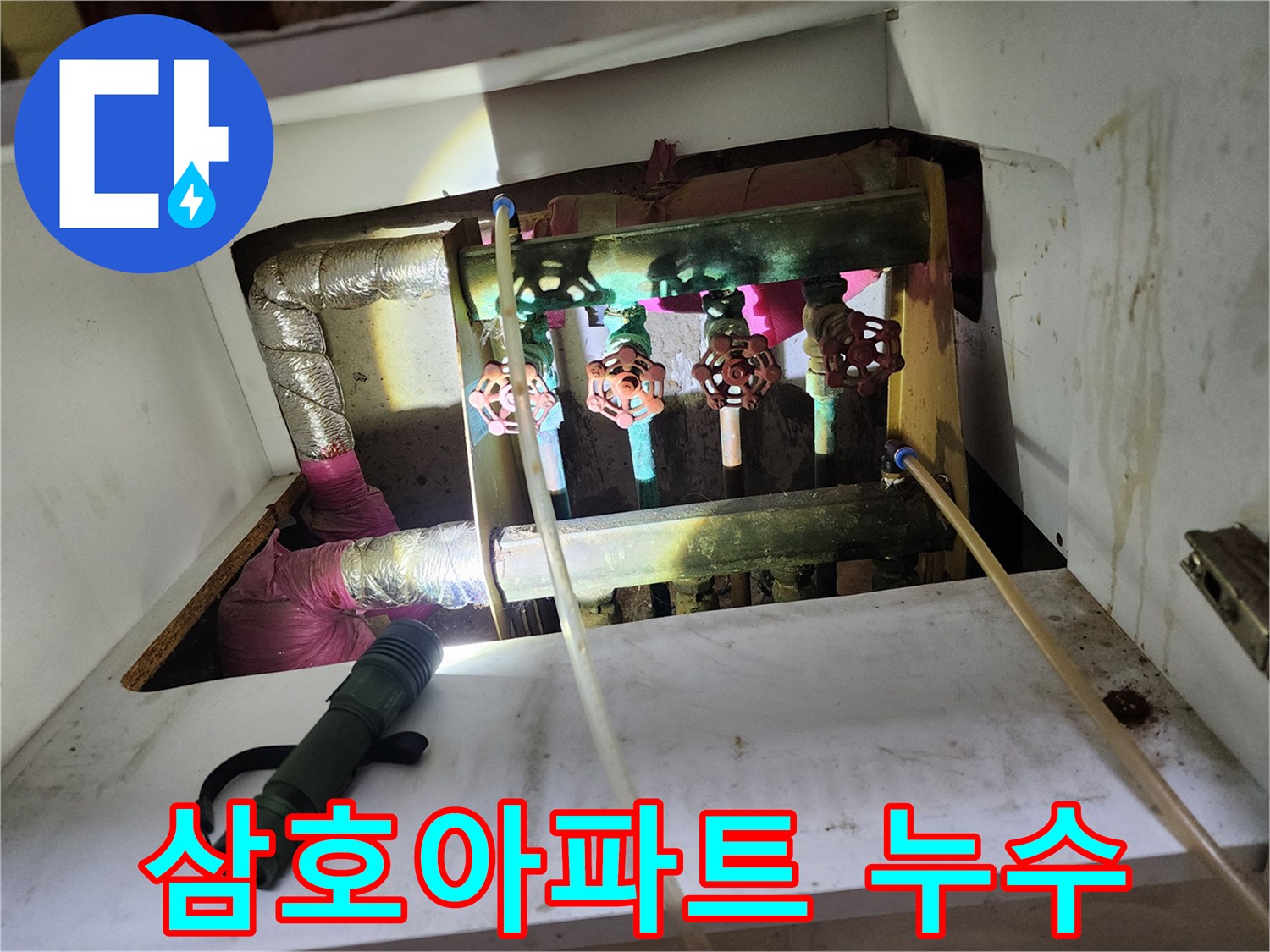 노원구 월계동 삼호아파트 누수 - 정밀 진단으로 숨은 누수까지 완벽하게