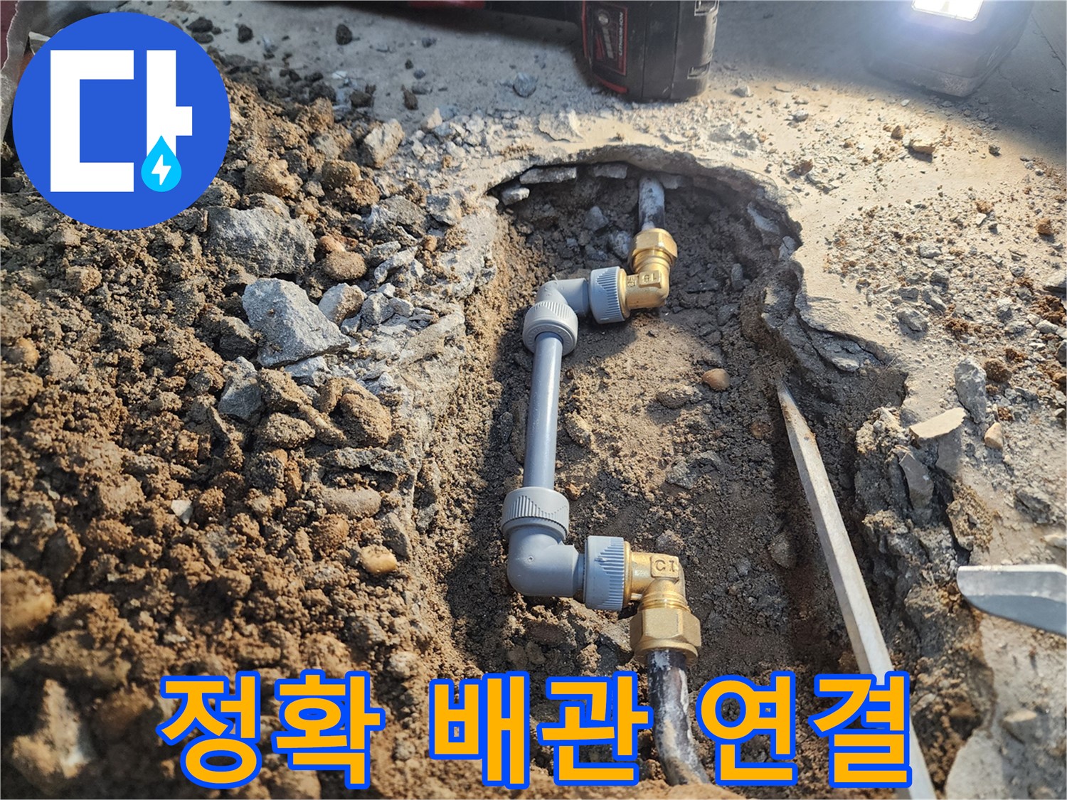 노원구 월계동 삼호아파트 누수 - 정확한 배관 연결로 누수 문제 해결