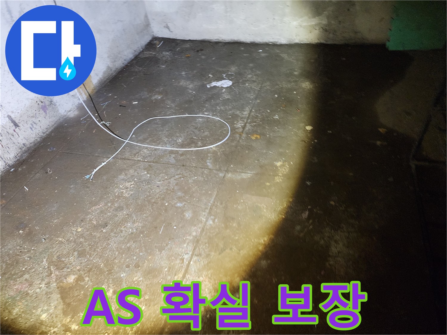 노원구 월계동 삼호아파트 누수 - 확실한 A/S 보장으로 안심하고 누수 문제를 해결하세요!