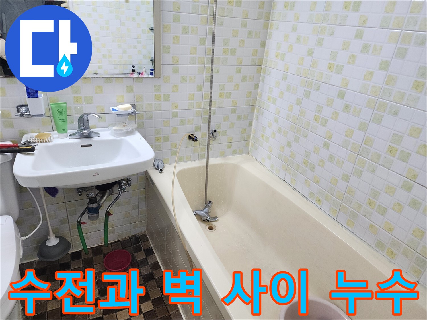 노원구 월계동 - 샤워기 수전과 벽 사이 누수, 간단한 조치로 해결!