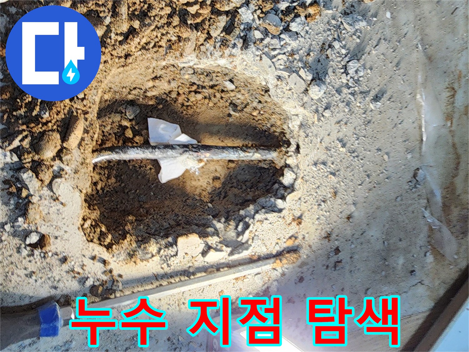 월계동 삼호아파트 누수 - 늦은 밤 긴급 상황에도 신속하게 출동하여 누수 해결