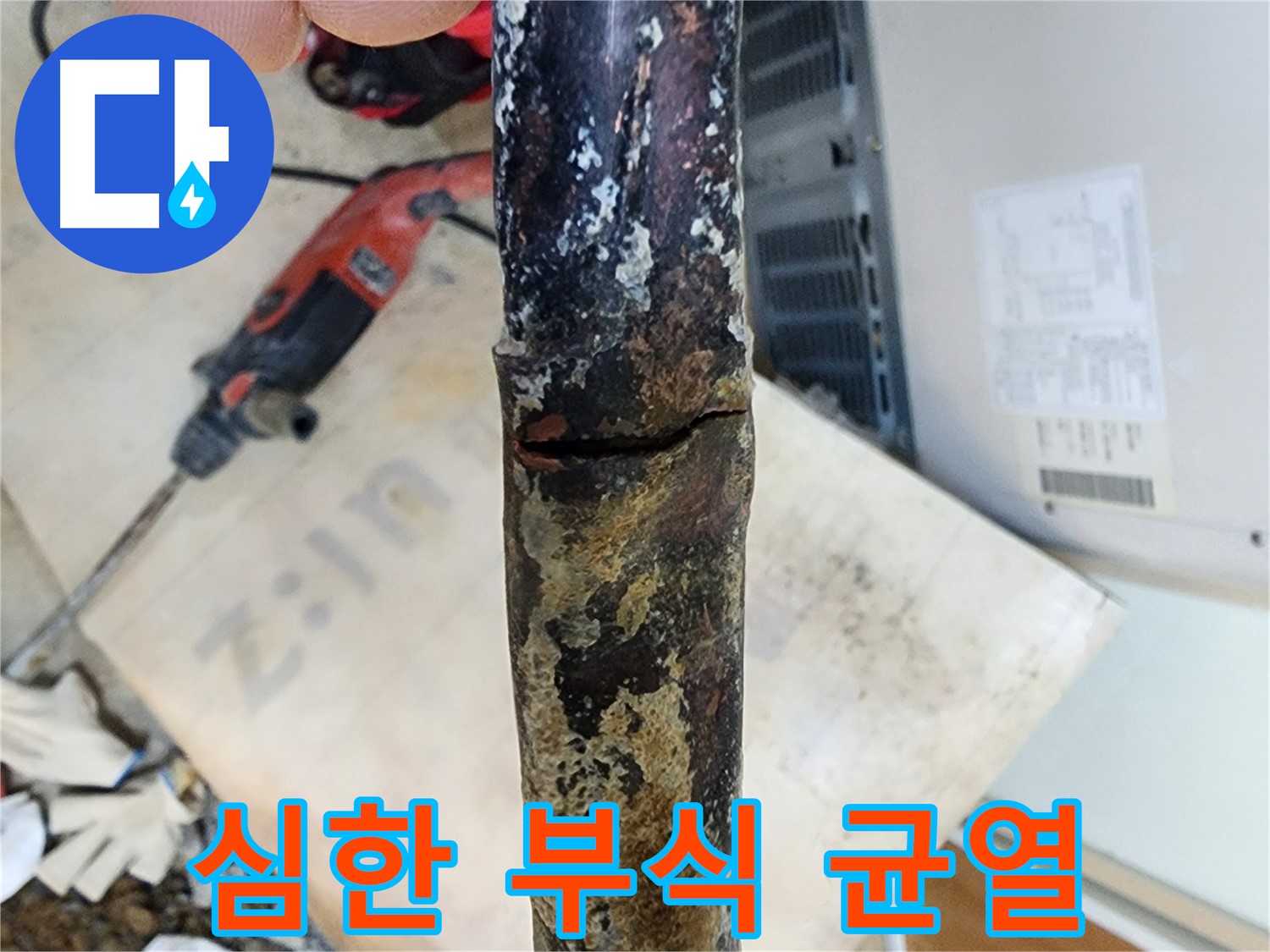 오래된 아파트 배관에서 발생한 누수 - 부식과 노후화로 인해 균열이 생긴 배관을 교체하여 누수 문제를 완벽하게 해결했습니다.