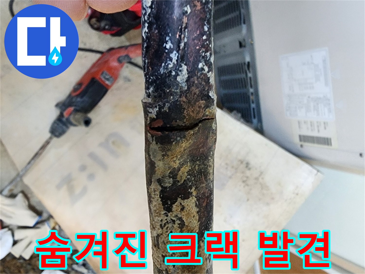 노원구 월계동 아파트에서 숨겨진 누수 원인인 배관 크랙을 발견한 모습입니다.