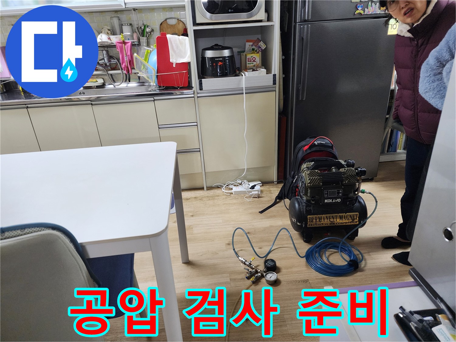 노원구 월계동 아파트에서 콤프레샤 공압 검사를 통해 누수를 확실하게 해결하기 위한 준비가 완료된 모습입니다.