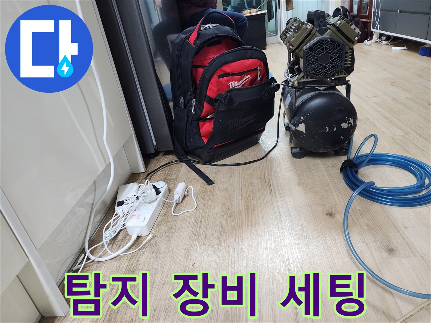 누수 탐지 장비 세팅 완료 - 누수 원인을 찾아 완벽하게 해결.