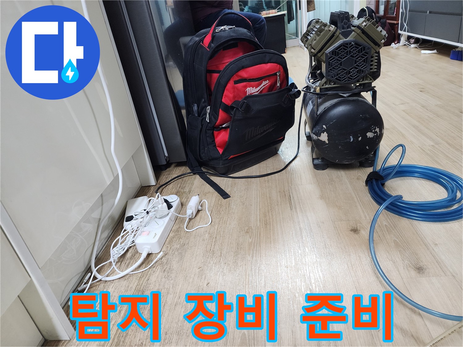 콤프레샤 - 누수 탐지의 든든한 지원군, 압력으로 누수를 찾아냅니다.