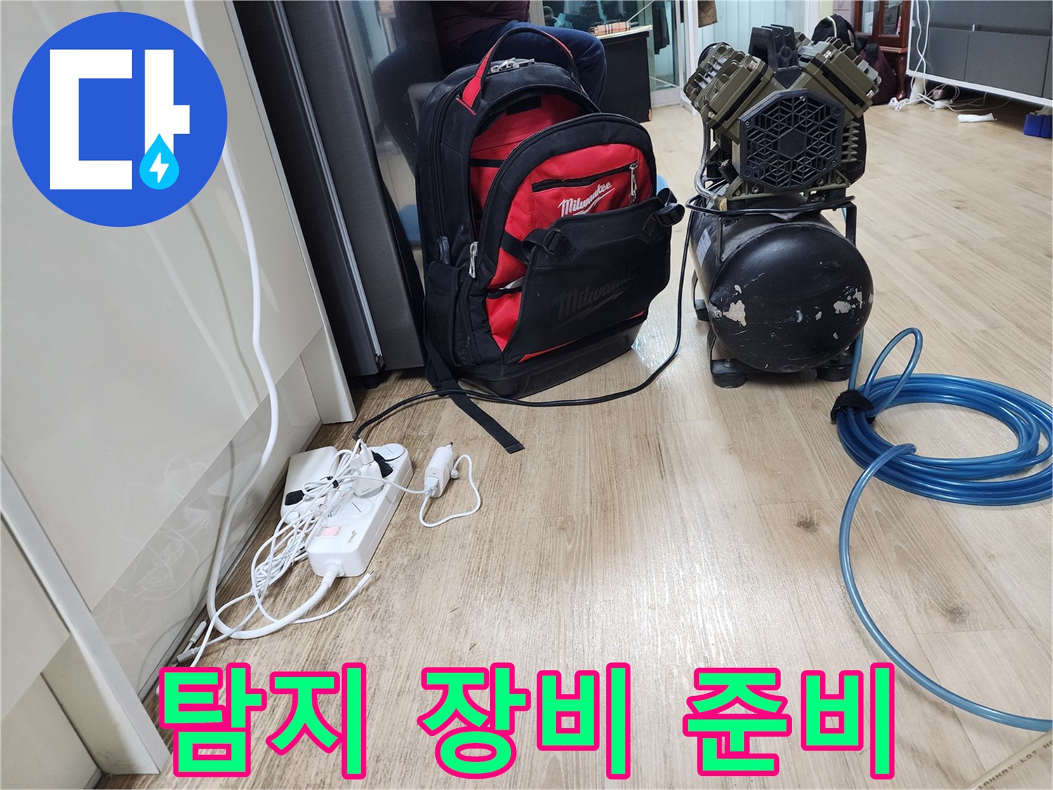 누수 탐지를 위한 장비 준비 - 신속하고 정확한 탐지를 약속드립니다.